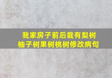 我家房子前后栽有梨树柚子树果树桃树修改病句