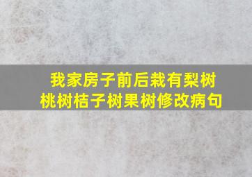 我家房子前后栽有梨树桃树桔子树果树修改病句