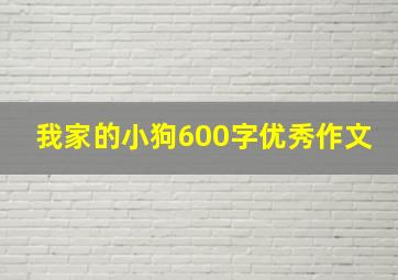 我家的小狗600字优秀作文