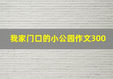 我家门口的小公园作文300