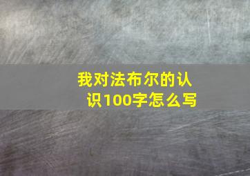 我对法布尔的认识100字怎么写