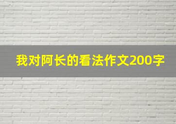 我对阿长的看法作文200字