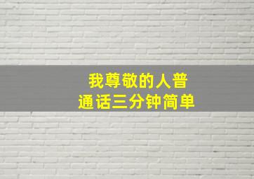 我尊敬的人普通话三分钟简单