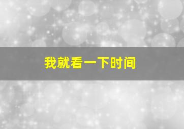 我就看一下时间