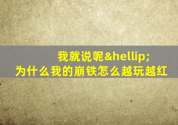 我就说呢…为什么我的崩铁怎么越玩越红