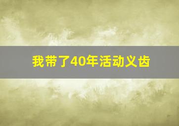 我带了40年活动义齿