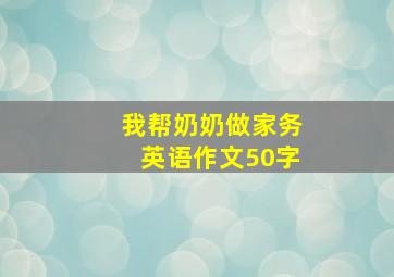 我帮奶奶做家务英语作文50字