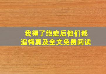 我得了绝症后他们都追悔莫及全文免费阅读