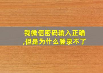 我微信密码输入正确,但是为什么登录不了