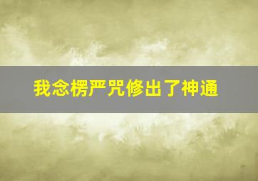 我念楞严咒修出了神通