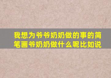 我想为爷爷奶奶做的事的简笔画爷奶奶做什么呢比如说