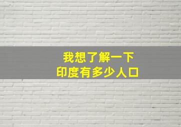 我想了解一下印度有多少人口