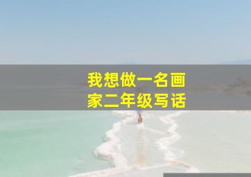 我想做一名画家二年级写话