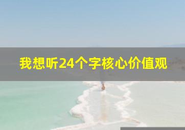 我想听24个字核心价值观