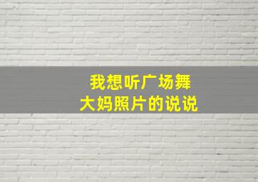 我想听广场舞大妈照片的说说