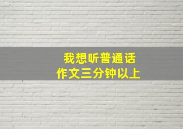 我想听普通话作文三分钟以上