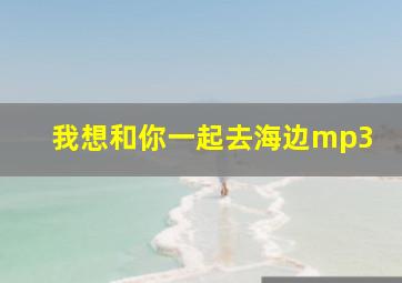 我想和你一起去海边mp3