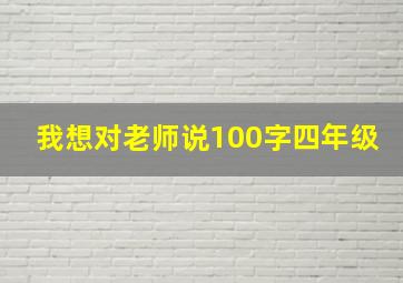 我想对老师说100字四年级