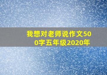 我想对老师说作文500字五年级2020年