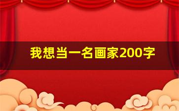 我想当一名画家200字