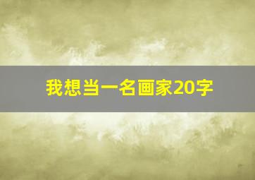 我想当一名画家20字