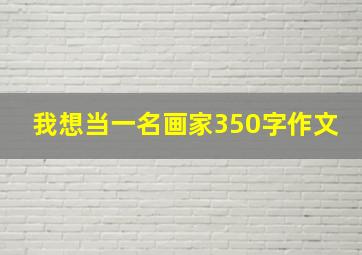 我想当一名画家350字作文