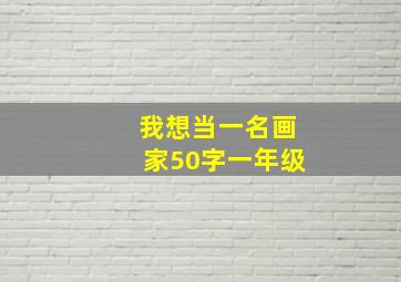 我想当一名画家50字一年级