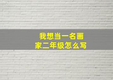 我想当一名画家二年级怎么写