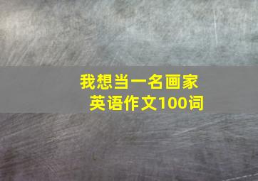 我想当一名画家英语作文100词