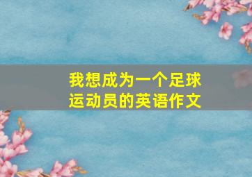 我想成为一个足球运动员的英语作文