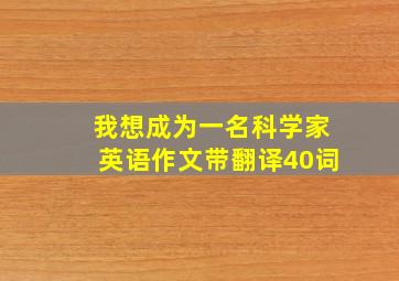 我想成为一名科学家英语作文带翻译40词