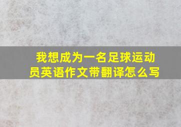 我想成为一名足球运动员英语作文带翻译怎么写