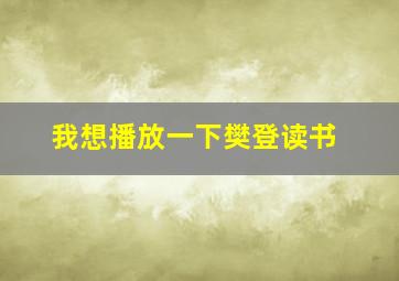 我想播放一下樊登读书