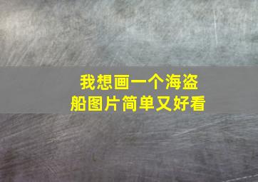 我想画一个海盗船图片简单又好看