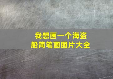 我想画一个海盗船简笔画图片大全