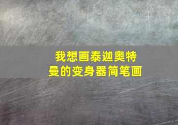 我想画泰迦奥特曼的变身器简笔画