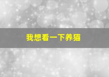 我想看一下养猫