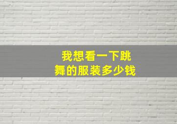 我想看一下跳舞的服装多少钱