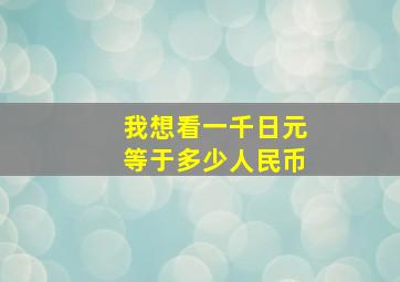 我想看一千日元等于多少人民币