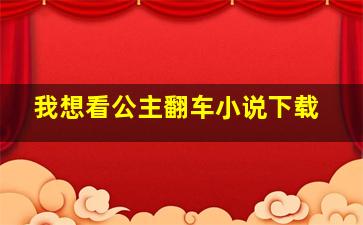 我想看公主翻车小说下载