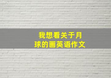 我想看关于月球的画英语作文