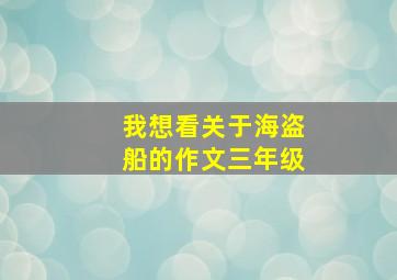 我想看关于海盗船的作文三年级