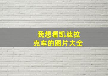 我想看凯迪拉克车的图片大全