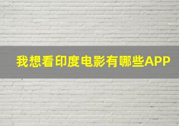 我想看印度电影有哪些APP