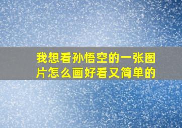 我想看孙悟空的一张图片怎么画好看又简单的