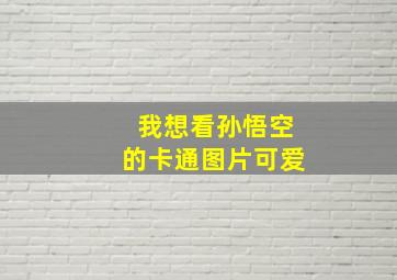 我想看孙悟空的卡通图片可爱