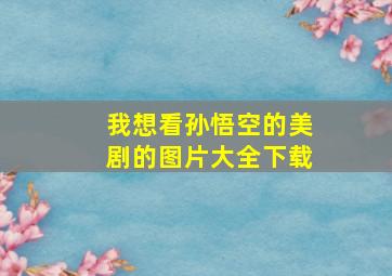 我想看孙悟空的美剧的图片大全下载