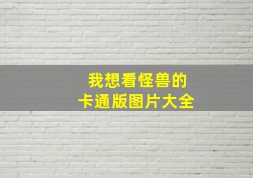 我想看怪兽的卡通版图片大全