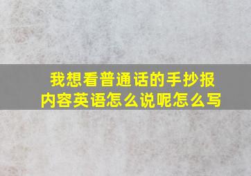 我想看普通话的手抄报内容英语怎么说呢怎么写