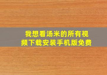 我想看汤米的所有视频下载安装手机版免费